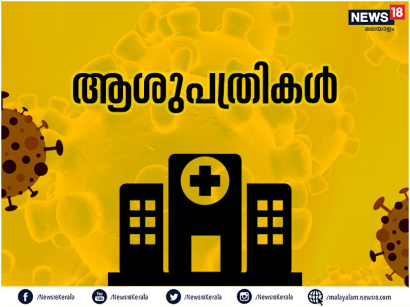  ആശുപത്രിയിലെ ഭിത്തികൾ, ഇരിപ്പിടങ്ങൾ, ബെഡുകൾ എന്നിവയെല്ലാം വൈറസ് പടരാൻ സാധ്യത കൂടുതലുള്ള സ്ഥളങ്ങളാണ്. ആശുപത്രിയിൽ പോകുമ്പോഴും മടങ്ങിവരുമ്പോഴും വ്യക്തിശുചിത്വം കൃത്യമായി പാലിക്കുക. പോയിവന്നശേഷം നന്നായി സോപ്പ് ഉപയോഗിച്ച് കൈ കഴുകുകയും കുളിക്കുകയും ചെയ്യുക.