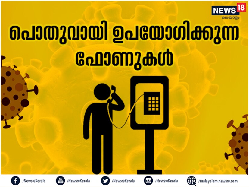  ഓഫീസുകളിലെ പൊതുവായി ഉപയോഗിക്കുന്ന ഫോണുകൾ വഴി വൈറസ് വ്യാപിക്കാൻ സാധ്യതയേറെയാണ്.