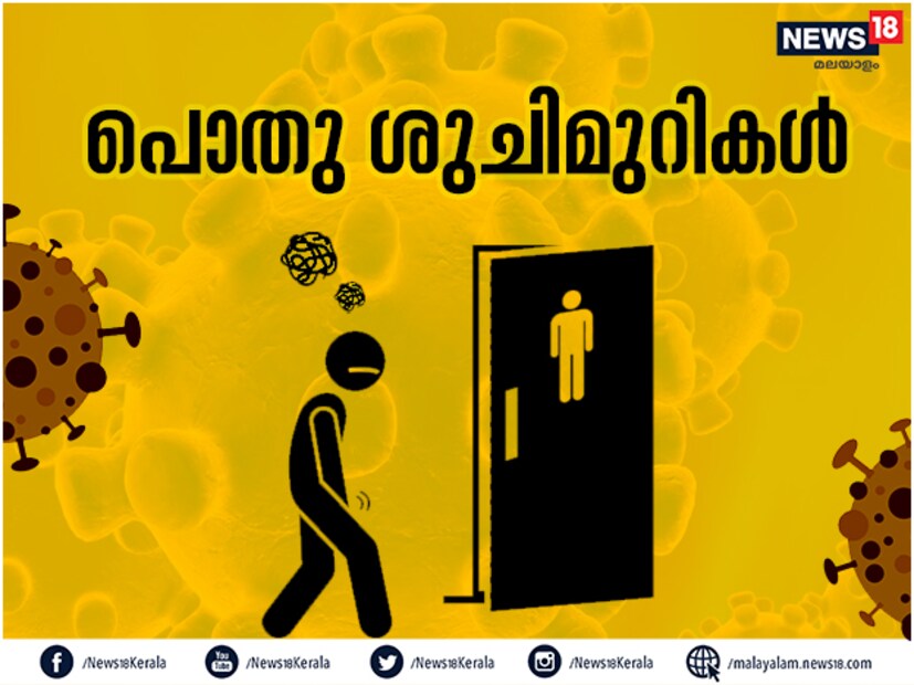  പൊതുശുചിമുറികൾ ഉപയോഗിക്കുമ്പോഴും വൈറസ് ബാധിക്കാൻ സാധ്യതയേറെയാണ്. മുഖ്യമായും ശുചിമുറിയിൽവെച്ച് പലരും മൂക്കുചീറ്റാൻ സാധ്യതയുള്ളതുകൊണ്ടുതന്നെ വൈറസുകൾ വ്യാപിക്കാനിടയാകുന്നു.