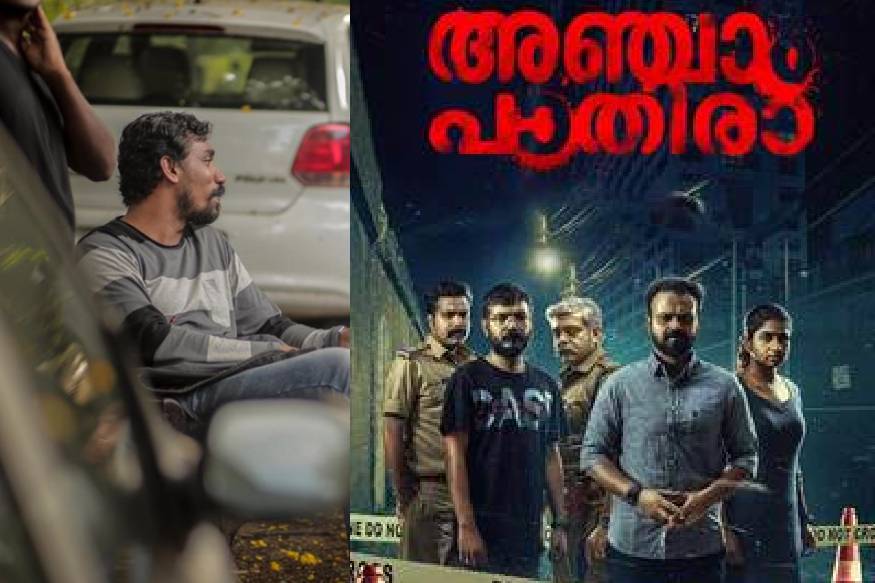 എജ്ജാതി ട്രോൾ? അഞ്ചാം പാതിരയുടെ സംവിധായകനെ പോലും ചിരിപ്പിച്ചു കളഞ്ഞു