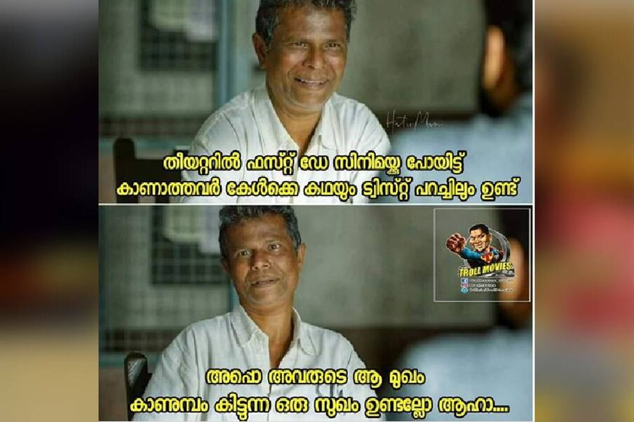  (ട്രോൾ കടപ്പാട്: ട്രോൾ മൂവീസ്)