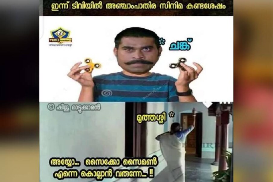  (ട്രോൾ കടപ്പാട്: ട്രോൾ കമ്പനി)
