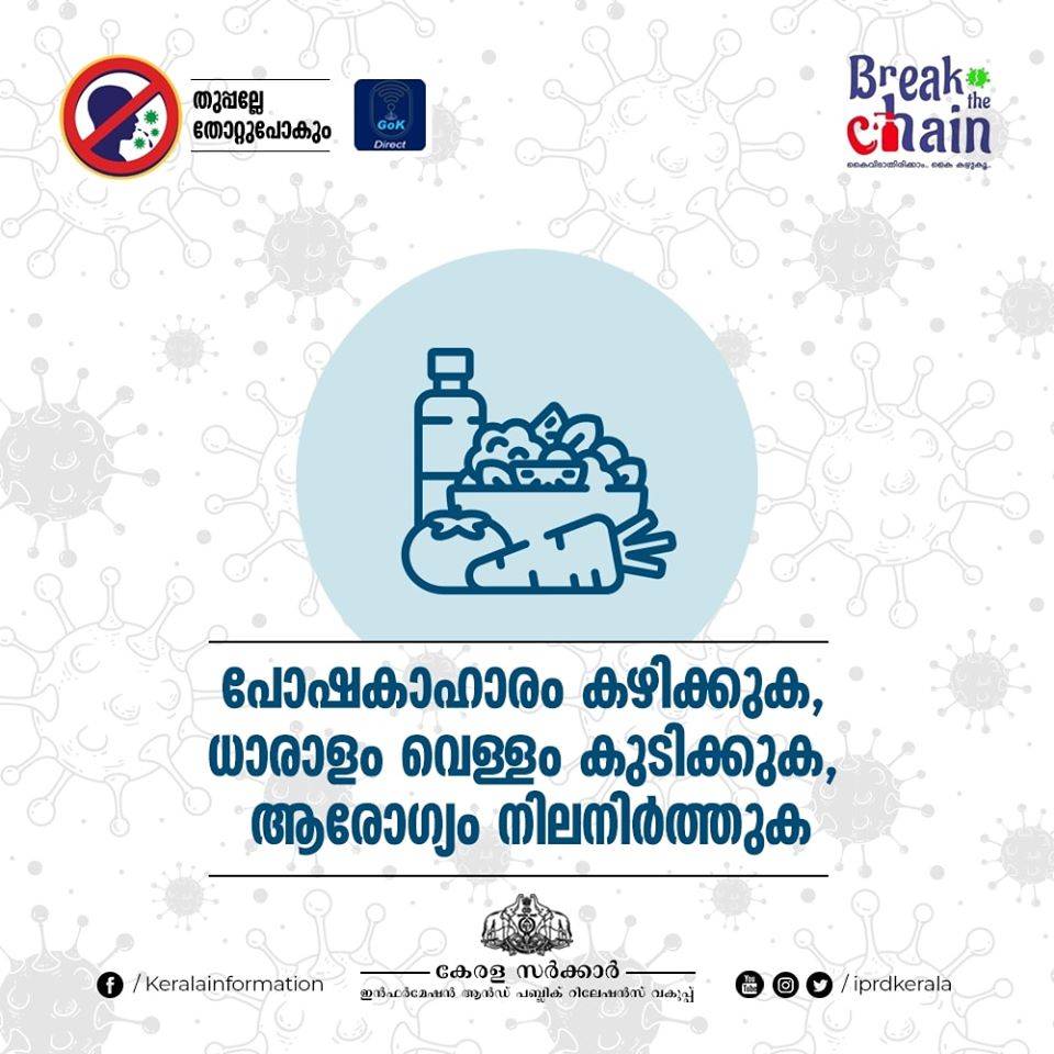 പോഷകാഹാരം കഴിക്കുക, ധാരാളം വെള്ളം കുടിക്കുക, ആരോഗ്യം നിലനിര്‍ത്തുക.