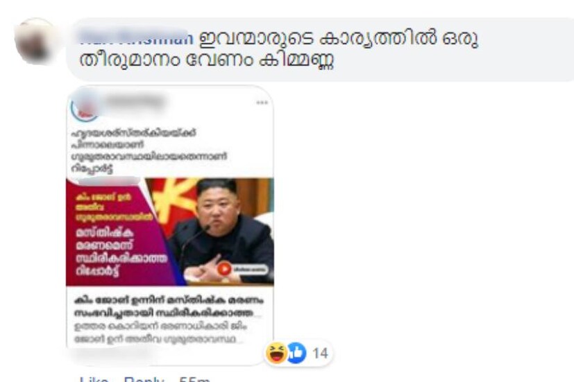  കിമ്മിന്റെ നില ഗുരുതരമാണെന്ന വാർത്ത കേരളത്തിലും വലിയ വാർത്തയായി. ഇതിന് പിന്നാലെ കിം ജോങ് ഉന്നിന്റെ പേരിലുള്ള ഫേസ്ബുക്ക് അക്കൗണ്ടിൽ ക്ഷേമാന്വേഷണവുമായി എത്തിയിരിക്കുകയാണ് മലയാളികൾ.