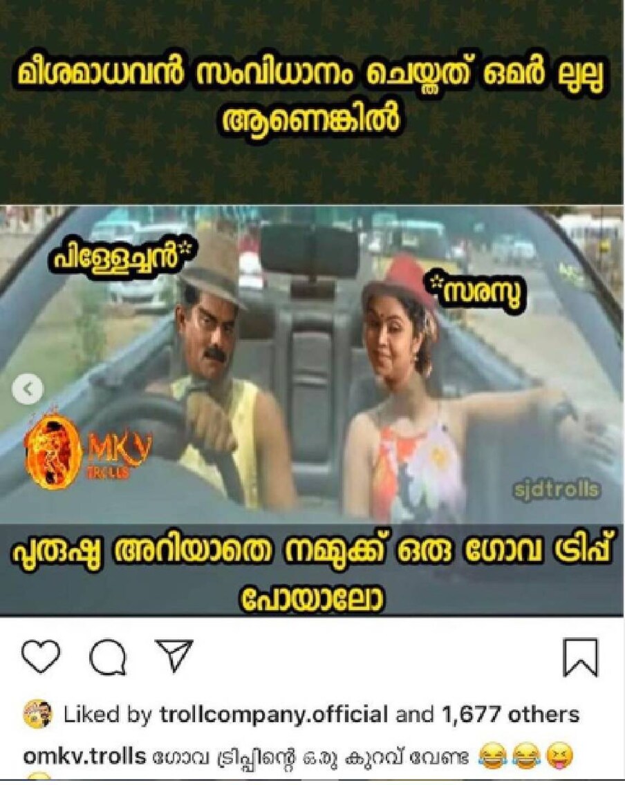  ഒമറിന്റെ മീശ മാധവനിൽ ഒരുപക്ഷെ സരസുവും പിള്ളേച്ചനും കൂടി ഗോവക്ക് പോകുന്നത് ഭാവനയിൽ കാണുന്ന ട്രോൾ. ഇതും ഒമർ തന്റെ ഇൻസ്റ്റാഗ്രാം പേജിൽ തന്നെ പോസ്റ്റ് ചെയ്യുന്നു