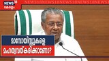 UAPA കേസ്: രാഷ്ട്രീയ താത്പര്യം വച്ച് മാവോയിസ്റ്റുകളെ ന്യായീകരിക്കരുതെന്ന് മുഖ്യമന്ത്രി