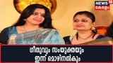 Actress Attack: ഗീതു മോഹൻദാസും സംയുക്ത വർമ്മയും കോടതിയില്‍; കുഞ്ചാക്കോ ബോബൻ എത്തിയില്ല