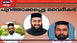 മലങ്കര ഓർത്തഡോക്സ് സഭ 3 വൈദികരെ പുറത്താക്കി; ലൈംഗീക, സാമ്പത്തിക ആരോപണങ്ങളിൽ നടപടി