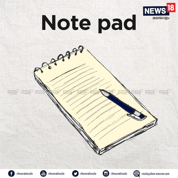  പ്രധാനപ്പെട്ട കാര്യങ്ങൾ എഴുതാൻ ഒരു നോട്ട്പാഡ് എപ്പോഴും ടേബിളിൽ കരുതാൻ മറക്കേണ്ട.