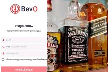 Bev Q App | ആപ്പ് അത്ര പോരാ; പ്ലേസ്റ്റോറിൽ തണുപ്പൻ സ്വീകരണം