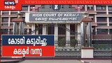 Kothamangalam Church Case: കോടതിയുടെ അന്ത്യശാസനം; കലക്ടർ ഹാജരായി