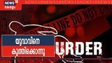 കൊല്ലത്ത് പരസ്യമദ്യപാനം ചോദ്യം ചെയ്‌ത യുവാവിനെ കുത്തിക്കൊന്നു; പ്രതികൾ പിടിയിൽ