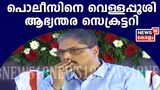 വീഴ്ചയുണ്ടായത് രജിസ്റ്റര്‍ സൂക്ഷിക്കുന്നതില്‍ മാത്രം; പൊലീസിനെ വെള്ളപ്പൂശി ആഭ്യന്തര സെക്രട
