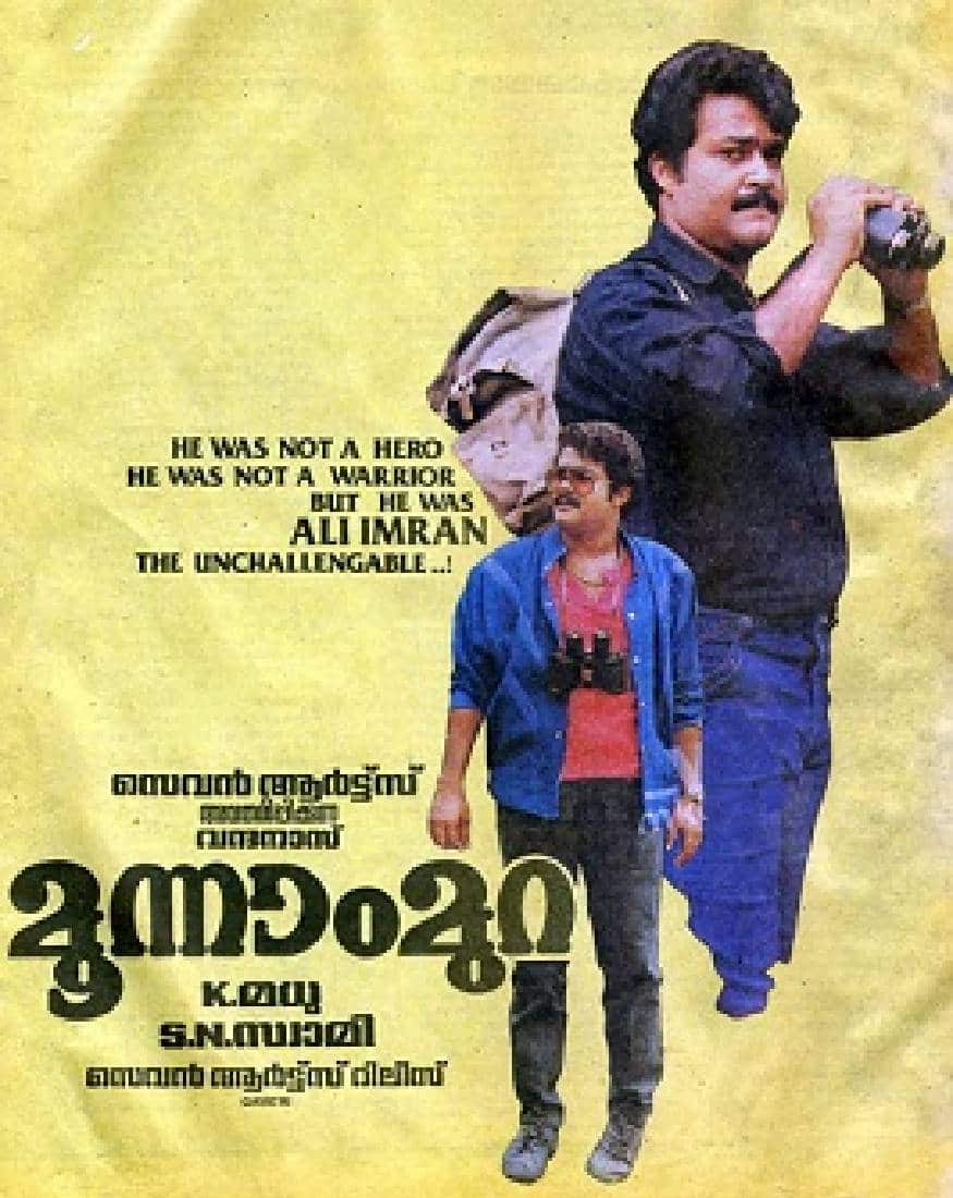  മൂന്നാംമുറ: അലി ഇമ്രാൻ എന്ന കമാൻഡോയായി വന്ന ഈ ആക്ഷൻ ചിത്രം കാണാൻ മലയാളി അതിനു മുമ്പില്ലാത്ത തരത്തിൽ തിരക്കു കൂട്ടി. തിക്കിലും തിരക്കിലും പെട്ട് തൃശൂരിൽ ഒരാൾ മരിക്കുകയുമുണ്ടായി