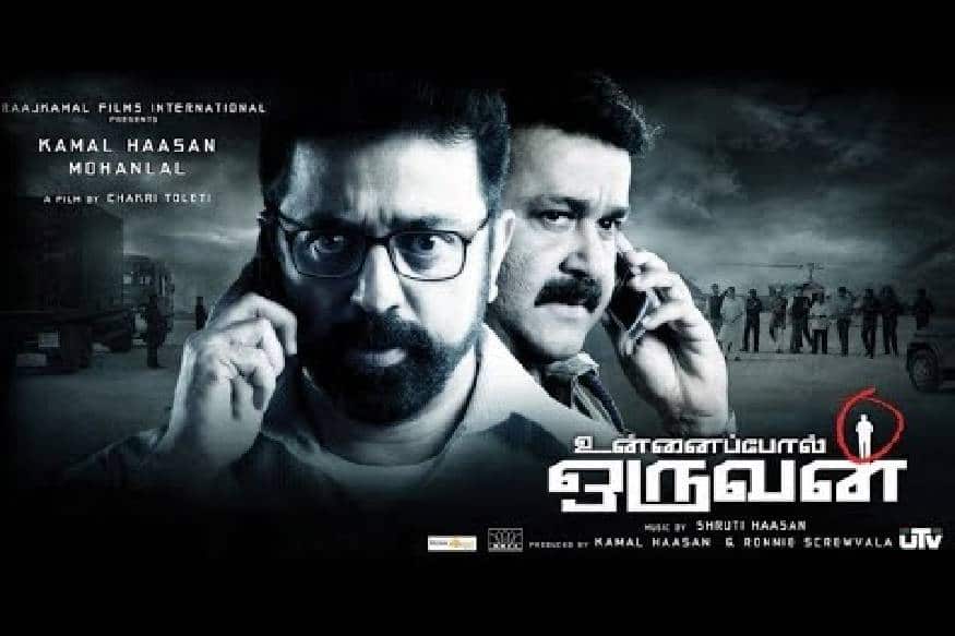  ഉന്നൈപ്പോൽ ഒരുവൻ: മലയാളത്തിന്റെ നടന വിസ്മയം മോഹൻലാലും തമിഴിന്റെ ഉലക നായകൻ കമൽഹാസനും സ്‌ക്രീനിൽ മാറ്റുരച്ച തമിഴ് ചിത്രം. തെലുങ്കിൽ ഈനാട് എന്ന പേരിൽ സിനിമ റീ-മേക് ചെയ്തു. ചക്രി ടോലേറ്റി ആണ് സംവിധാനം