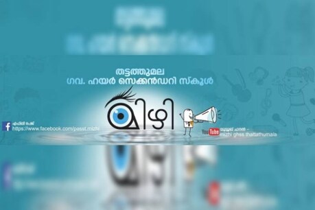 ഓൺലൈൻ 'മിഴിപ്പൂരം' നടത്തി മുഖ്യമന്ത്രിയുടെ പ്രശംസ നേടി ഒരു സർക്കാർ ഹയർ സെക്കണ്ടറി സ്കൂൾ ഓൺലൈൻ 'മിഴിപ്പൂരം' നടത്തി മുഖ്യമന്ത്രിയുടെ പ്രശംസ നേടി ഒരു സർക്കാർ ഹയർ സെക്കണ്ടറി സ്കൂൾ