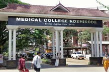 കോഴിക്കോട് മെഡിക്കല്‍ കോളജ് ആശുപത്രിയില്‍ ഡോക്ടര്‍മാര്‍ അടക്കം 14 ആരോഗ്യ പ്രവര്‍ത്തകര്‍ക്ക് കോവിഡ്