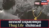 അഭിനയിച്ച സീനുകള്‍ 'Thug Life' സീനുകളായി പ്രചരിക്കുന്നതിന്‍റെ സന്തോഷം പങ്കുവച്ച് മാമുക്കോയ