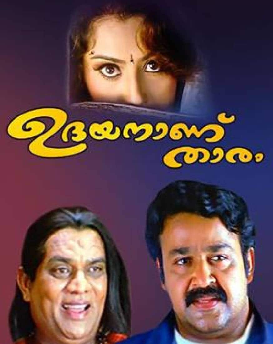  ഉദയനാണ് താരം: ബ്ലാക്ക് കോമഡിയിൽ പിറന്ന മോഹൻലാൽ ചിത്രം ആദ്യ ചിത്രം എന്ന സ്വപ്നം യാഥാർഥ്യമാക്കാൻ ശ്രമിക്കുന്ന ഒരു യുവാവിന്റെ പ്രതിബന്ധങ്ങളെ മനോഹരമായി അവതരിപ്പിച്ചിരിക്കുന്നു. ഈ റോഷൻ ആൻഡ്രൂസ് ചിത്രത്തിൽ ഉദയഭാനുവെന്ന കഥാപാത്രമായി മോഹൻലാൽ നിറഞ്ഞാടി