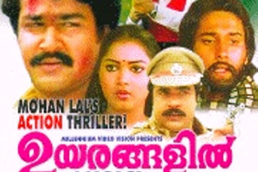  ഉയരങ്ങളിൽ: ജയരാജൻ എന്ന വ്യക്തിയുടെ ഉയരങ്ങളിലെക്കുള്ള കുതിപ്പും.1984 ൽ പുറത്തിറങ്ങിയ ഐ.വി. ശശി സംവിധാനം ചെയ്ത ഒരു മലയാള ത്രില്ലർ ചലച്ചിത്രത്തിന്റെ രചന എം.ടി. വാസുദേവൻ നായരായിരുന്നു.