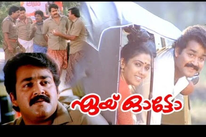  ഏയ് ഓട്ടോ: അക്കാലത്ത് ജനപ്രിയമായിക്കൊണ്ടിരുന്ന ഓട്ടോറിക്ഷ തൊഴിലാളികളുടെ കഥ പറഞ്ഞ ചിത്രം പിന്നീട് ഒട്ടേറെ പ്രണയ കഥകൾക്ക് മാതൃകയായി. നിരക്ഷരനായ ഓട്ടോറിക്ഷ ഡ്രൈവറായ സുധിയും സമ്പന്ന യുവതിയായ മീനുക്കുട്ടിയും തമ്മിലെ പ്രണയം വേണു നാഗവള്ളിയുടെ സംവിധാനത്തിൽ സൂപ്പർഹിറ്റായി