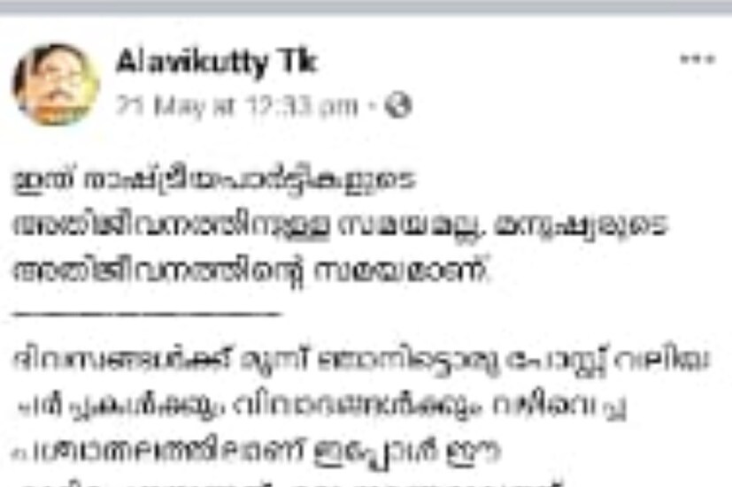  പിന്നീട് മെയ് 21 ന് മറ്റാരു പോസ്റ്റില്‍ ഇങ്ങനെ കൂടി കുറിച്ചു " മഹാമാരിയെ ഫലപ്രദമായി നേരിടാനാകാതെ വികസിതരാജ്യങ്ങൾ പോലും ഇന്ന് വിറങ്ങലിച്ച്‌ നിൽക്കുമ്പോൾ ഈ കൊച്ചുകേരളം വളരെ സമർത്ഥമായി‌ നേരിടുകയാണ്. പ്രതീക്ഷയുടെ ഒരു ഇത്തിരിവെട്ടം ഇവിടെ തെളിഞ്ഞുകത്തുകയാണ്. ഇതിൽ പൂർണമായ സഹകരണം കേരളത്തിലെ പ്രതിപക്ഷം നൽകിയിരുന്നെങ്കിൽ നാളെ ചരിത്രം അത് രേഖപ്പെടുത്തുമായിരുന്നു"