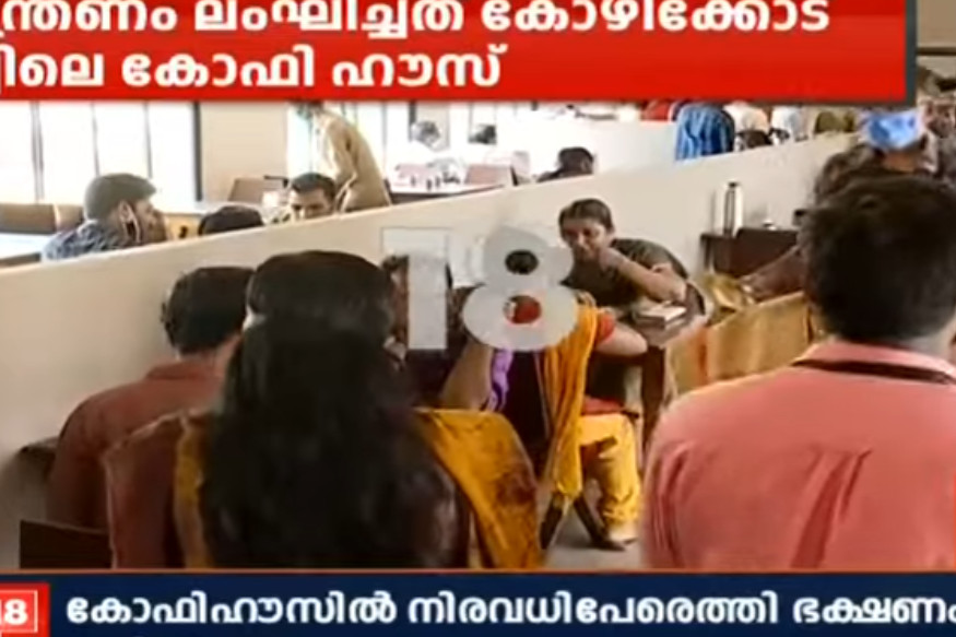 LockDownലംഘിച്ച് കോഫിഹൗസില്‍ ഭക്ഷണംവിളമ്പി; കഴിച്ചവര്‍ക്കുൾപ്പെടെ എട്ടിന്റെ പണികിട്ടി