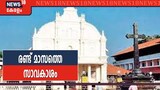 Kothamangalam Church: വിധി നടപ്പാക്കാൻ രണ്ട് മാസത്തെ സാവകാശം ആവശ്യപ്പെട്ട് ജില്ലാ കലക്ടർ