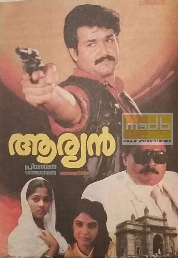  ആര്യൻ: പ്രിയദർശൻ സംവിധാനം ചെയ്ത് 1988-ൽ പുറത്തിറങ്ങിയ ചിത്രം ദേവനാരായണൻ നമ്പൂതിരിയുടെ സവർണ ജാതികളിലെ മാറ്റത്തിന്റെയും അസ്വസ്ഥയുടെയും കഥ മുംബൈ അധോലോകത്തിന്റെ പശ്ചാത്തലത്തിൽ പറയുന്നു