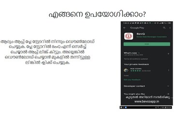 Bev Q App| ബെവ് ക്യു ആപ്പ് വൈകുന്നേരം മുതൽ; ഉപയോഗക്രമം ഇങ്ങനെ