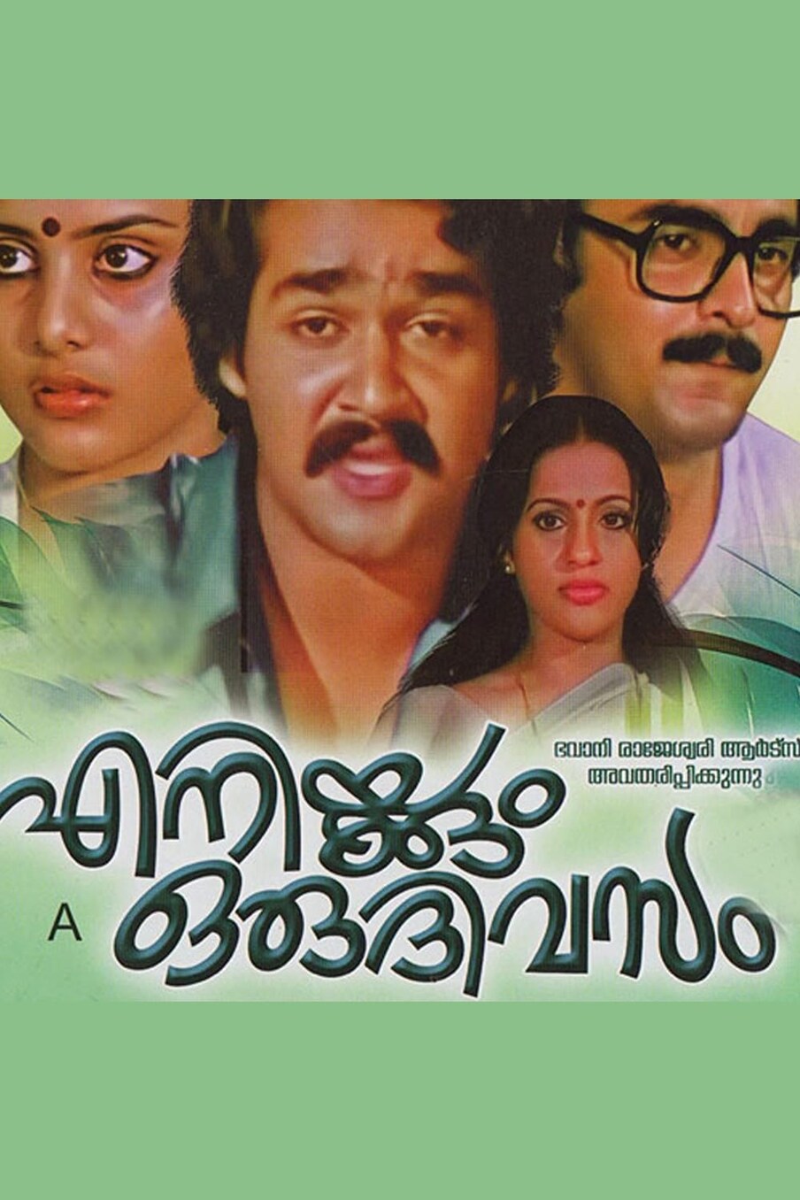  എനിക്കും ഒരു ദിവസം: ശ്രീകുമാരൻ തമ്പി നിർമ്മിച്ച് സംവിധാനം ചെയ്ത 1982 ലെ ചലച്ചിത്രത്തിലൂടെയാണ് മോഹൻ ലാൽ ആദ്യമായി നായക തുല്യ വേഷം ചെയ്യുന്നത്. ബാബു എന്നായിരുന്നു ആ കഥാപാത്രത്തിന്റെ പേര്.
