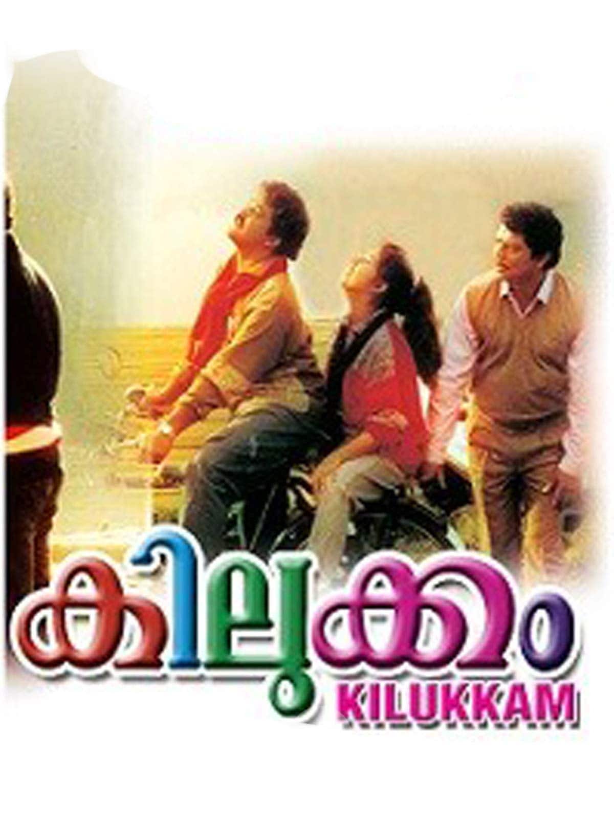  കിലുക്കം: പ്രിയദർശന്റെ സംവിധാനത്തിൽ 1991ൽ പുറത്തിറങ്ങിയ കിലുക്കം സർവ കാല റെക്കോർഡിട്ടു.ജഗതിയുടെ ഗംഭീര അഭിനയവും വേണു നാഗവള്ളിയുടെ സംഭാഷണങ്ങളും ഇന്നും മലയാളി ആവർത്തിക്കുന്നു