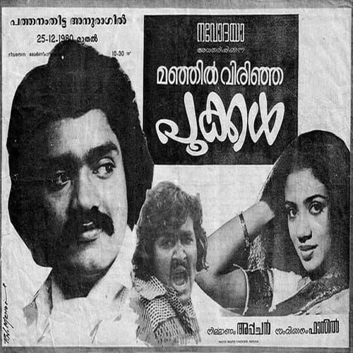  മഞ്ഞിൽ വിരിഞ്ഞ പൂക്കൾ: ഗുഡ് ഈവനിങ് മിസ്സിസ് പ്രഭാ നരേന്ദ്രൻ. ഈ ചിത്രത്തിലെ ഈ ഡയലോഗാണ് 1980-ൽ മോഹന്ലാലിന്റേതായി മലയാളി ആദ്യം കേട്ടത്. ഫാസിൽ രചനയും സംവിധാനവും നിർവഹിച്ച് മനോഹരമായ ഗാനങ്ങളാൽ പ്രേക്ഷകരിൽ ചിരകാല പ്രതിഷ്ഠ നേടിയ ചിത്രത്തിൽ പ്രതിനായകവേഷമാണ് മോഹൻലാൽ കൈകാര്യം ചെയ്തത്.