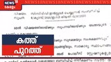സിംസിൽ സ്ഥാപനങ്ങളെ പങ്കെടുപ്പിക്കാൻ പൊലീസിന്റെ തന്ത്രം; ഹാർബർ പൊലീസിന്റെ കത്ത് പുറത്ത്