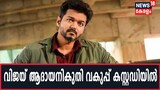 തമിഴ് സൂപ്പർതാരം വിജയ് ആദായനികുതി വകുപ്പിന്റെ കസ്റ്റഡിയിൽ