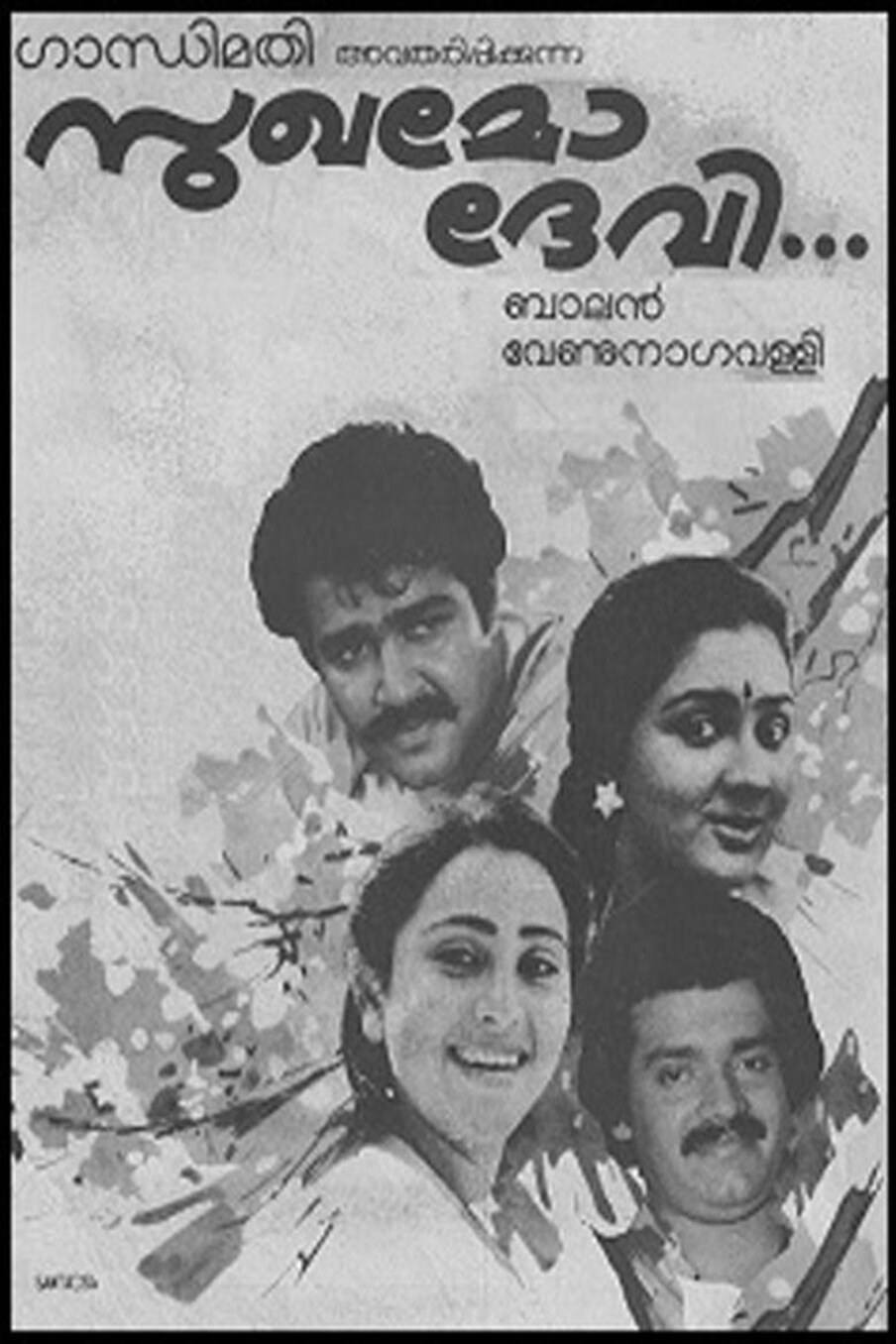  സുഖമോ ദേവി: വേണു നാഗവള്ളി സംവിധാനം ചെയ്ത സൗഹൃദവും പ്രണയവും സംഗീതവും ഇടകലർന്ന ചിത്രത്തിൽ (1986) സണ്ണി എന്ന കഥാപാത്രമായി വന്ന ലാൽ കാമുക സങ്കൽപ്പങ്ങൾക്ക് പുതിയ ഭാവം നൽകി.