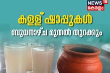 കള്ള് ഷാപ്പുകൾ മെയ് 13 മുതൽ തുറക്കും; ഓണ്‍ലൈന്‍ മദ്യ വില്‍പ്പന ഇപ്പോള്‍ ഇല്ല: മുഖ്യമന്ത്രി