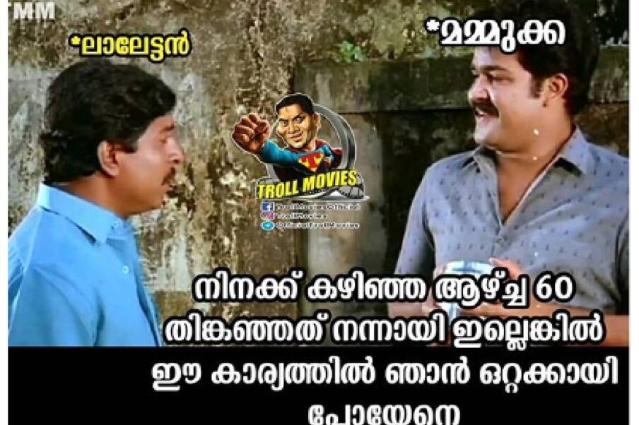  മലയാള സിനിമയുടെ സൂപ്പർ സ്റ്റാറുകളായ മമ്മൂട്ടിയും മോഹൻലാലും 60 കഴിഞ്ഞവരാണ്. ആ നിർദേശത്തിന്റെ പിന്നിലെ നർമ്മവശത്തെയാണ് ട്രോളുകൾ അവതരിപ്പിക്കുന്നത് (ട്രോൾ: ട്രോൾ മലയാളം)