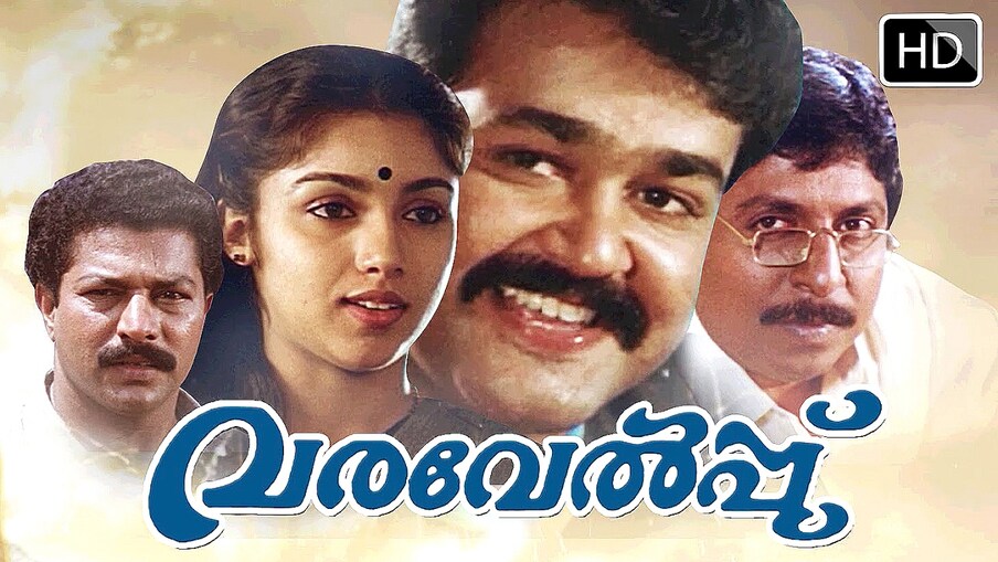  വരവേൽപ്പ്: സത്യൻ അന്തിക്കാട് ശ്രീനിവാസൻ ചിത്രം കേരളത്തിലെ സംരംഭക ശീലങ്ങളെ കുറിച്ചുള്ള ചർച്ചയിൽ ഇന്നും കടന്നു വരുന്നു. മുരളി എന്ന മുൻപ്രവാസിയുടെ തകർച്ചയും അയാൾ എന്തുകൊണ്ട് വീണ്ടും തിരിച്ചു പോകുന്നു എന്നതും ചർച്ചകൾക്ക് വഴിയൊരുക്കി