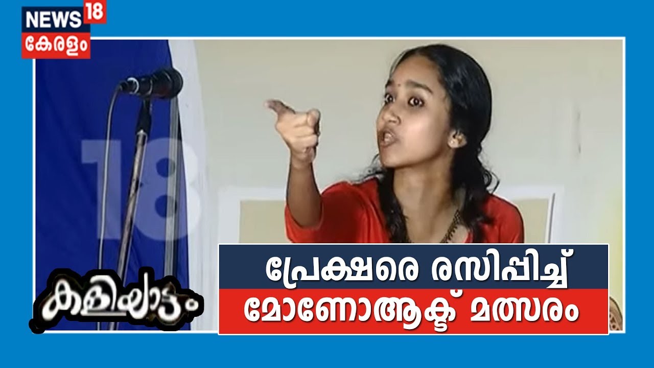 Malayalam Video News - കളിയാട്ടം: മോണോആക്ട് വേദിയില് ...