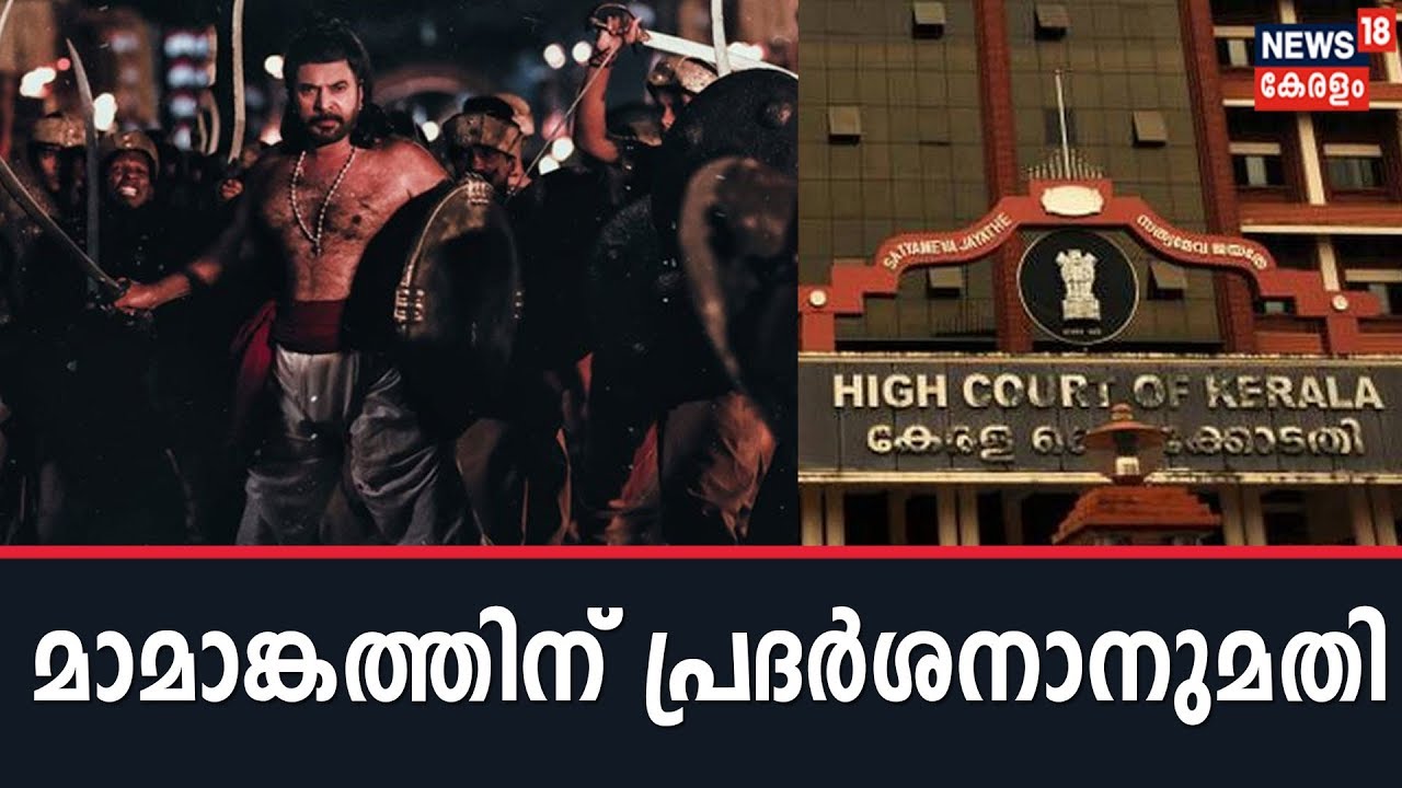 മമ്മൂട്ടി ചിത്രം മാമാങ്കത്തിന് കോടതിയുടെ പ്രദർശനാനുമതി