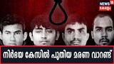 നിർഭയ കേസിൽ പുതിയ മരണ വാറണ്ട്;വധശിക്ഷ മാർച്ച് മൂന്നിന്