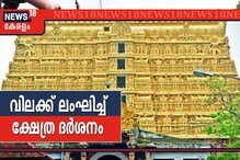 ചീഫ് സെക്രട്ടറിയുടെ ലോക്ക്ഡൗൺ ലംഘനം; കുടുംബത്തോടൊപ്പം പത്മനാഭസ്വാമി ക്ഷേത്രത്തിൽ