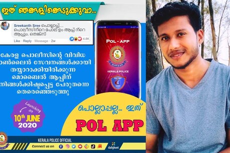POL APP | പൊലീസ് ആപ്പിന് മകൻ പേരിട്ടു; പൊല്ലാപ്പിലായത് അമ്മ POL APP | പൊലീസ് ആപ്പിന് മകൻ പേരിട്ടു; പൊല്ലാപ്പിലായത് അമ്മ