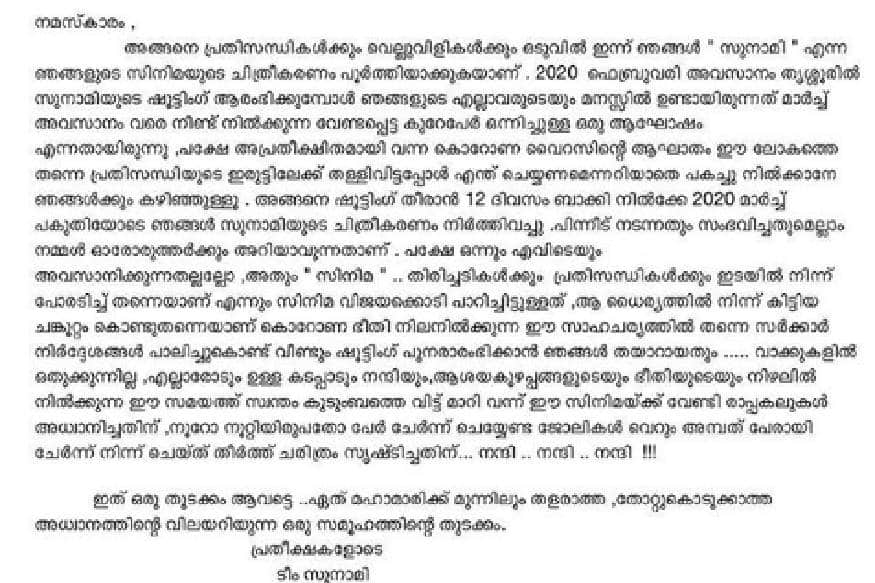 പന്ത്രണ്ടു ദിവസം ബാക്കി നിൽക്കെയാണ് ലോക്ക്ഡൗൺ കാരണം ചിത്രത്തിന്റെ ആദ്യ ഘട്ട ഷൂട്ടിംഗ് നിർത്തിവയ്ക്കേണ്ടിവന്നത്. ഇരട്ടിയിലധികം പേർ വേണ്ടിടത്താണ് കേവലം 50 പേരെക്കൊണ്ട് പൂർത്തിയാക്കിയതെന്ന് ലാൽ പറയുന്നു. ഈ ചിത്രത്തിനായി ഒപ്പം നിന്ന എല്ലാവർക്കും ലാൽ നന്ദി അറിയിക്കുന്നു പന്ത്രണ്ടു ദിവസം ബാക്കി നിൽക്കെയാണ് ലോക്ക്ഡൗൺ കാരണം ചിത്രത്തിന്റെ ആദ്യ ഘട്ട ഷൂട്ടിംഗ് നിർത്തിവയ്ക്കേണ്ടിവന്നത്. ഇരട്ടിയിലധികം പേർ വേണ്ടിടത്താണ് കേവലം 50 പേരെക്കൊണ്ട് പൂർത്തിയാക്കിയതെന്ന് ലാൽ പറയുന്നു. ഈ ചിത്രത്തിനായി ഒപ്പം നിന്ന എല്ലാവർക്കും ലാൽ നന്ദി അറിയിക്കുന്നു