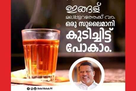 'ഇങ്ങള് മലപ്പുറത്തേക്ക് വാ, ഒരു സുലൈമാനി കുടിച്ചിട്ട് പോകാം'; മനേക ഗാന്ധിയെ മലപ്പുറത്തേക്ക് ക്ഷണിച്ച് പിവി അബ്ദുൾ വഹാബ് എംപി 'ഇങ്ങള് മലപ്പുറത്തേക്ക് വാ, ഒരു സുലൈമാനി കുടിച്ചിട്ട് പോകാം'; മനേക ഗാന്ധിയെ മലപ്പുറത്തേക്ക് ക്ഷണിച്ച് പിവി അബ്ദുൾ വഹാബ് എംപി