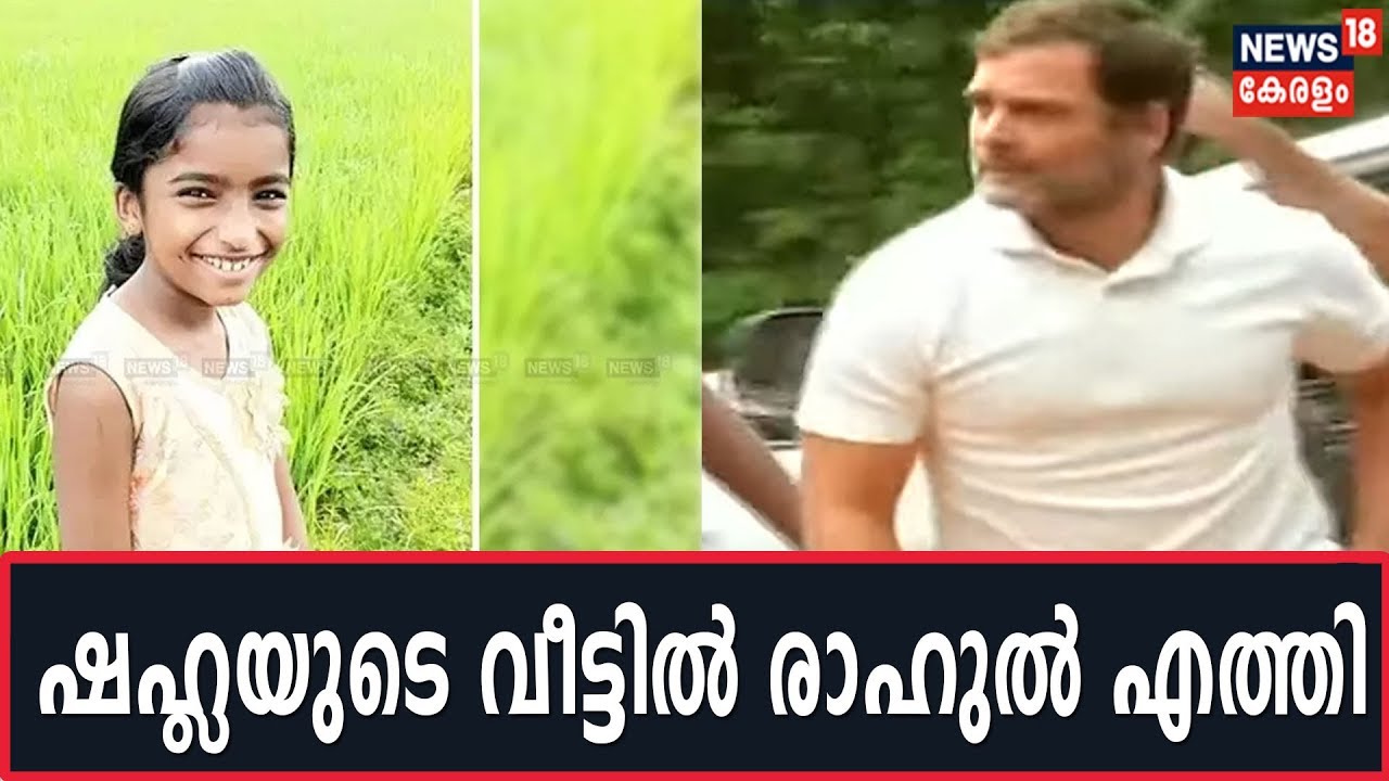 ക്ലാസ്സ്മുറിയിൽ വെച്ച് പാമ്പ് കടിയേറ്റ് മരിച്ച ഷഹലയുടെ വീട് സന്ദര്‍ശിച്ച് രാഹുൽഗാന്ധി