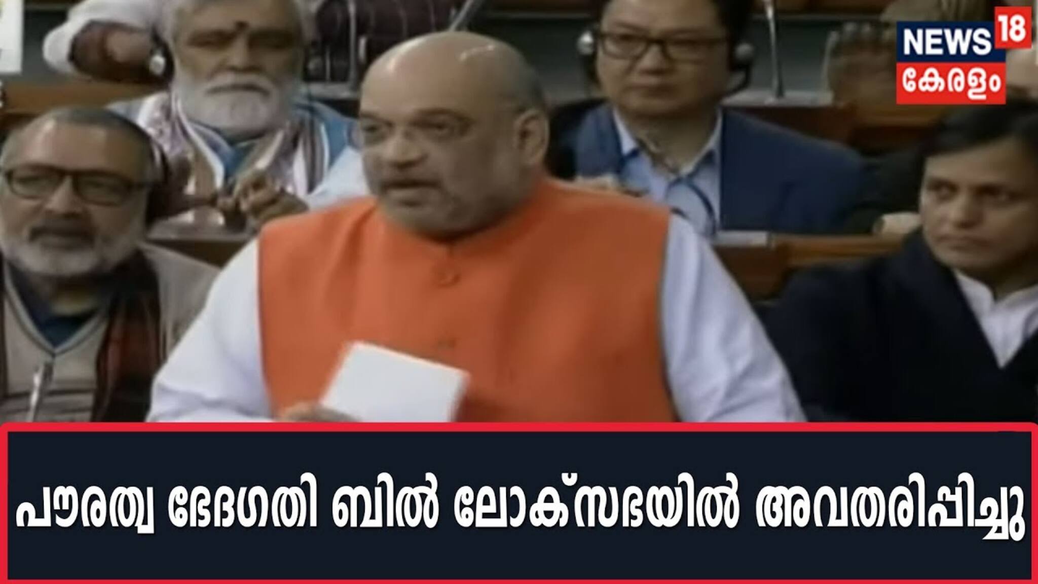 പ്രതിഷേധങ്ങള്‍ക്കിടെ പൗരത്വ ഭേദഗതി ബില്‍ ലോക്സഭയില്‍ അവതരിപ്പിച്ച് കേന്ദ്ര സര്‍ക്കാര്‍