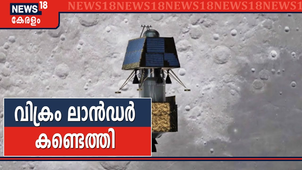 ചന്ദ്രയാൻ 2: ചന്ദ്രോപരിതലത്തിൽ വിക്രം ലാൻഡർ കണ്ടെത്തിയെന്ന് നാസ
