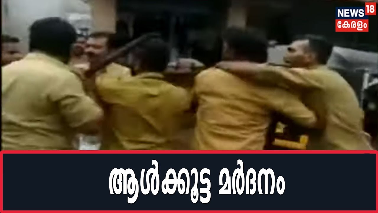 SHOCKING: കള്ളനെന്നു പറഞ്ഞ് യുവാവിനെ തല്ലിക്കൊന്നു